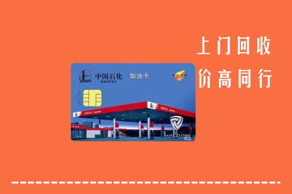 重庆市大渡口回收加油卡